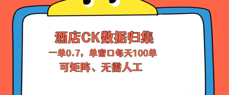 上班也能玩的酒店CK数据归集，一单0.7单窗口每天可做100单，一个人就能矩阵操作【揭秘】-川川创富网