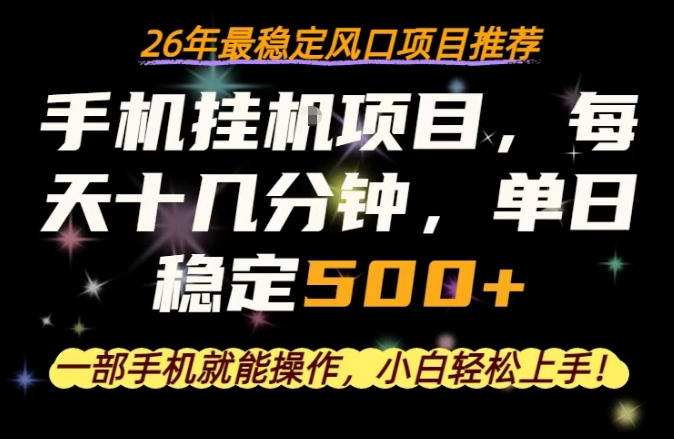 一部手机就可以操作，每天十几分钟，轻松日入500+，26年最稳定风口项目【揭秘】-川川创富网