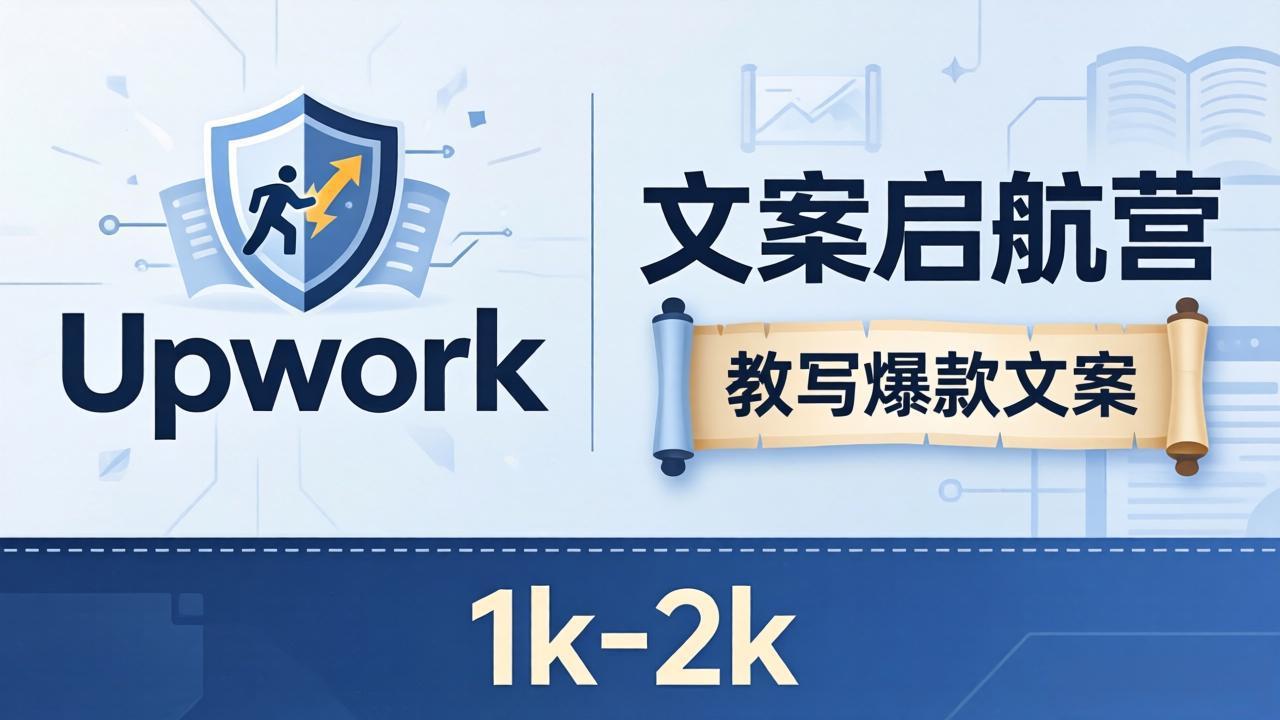文案小白也能赚？《文案启航营》教写爆款文案，月入 1k-2k，还避开 Upwork 内卷！-川川创富网