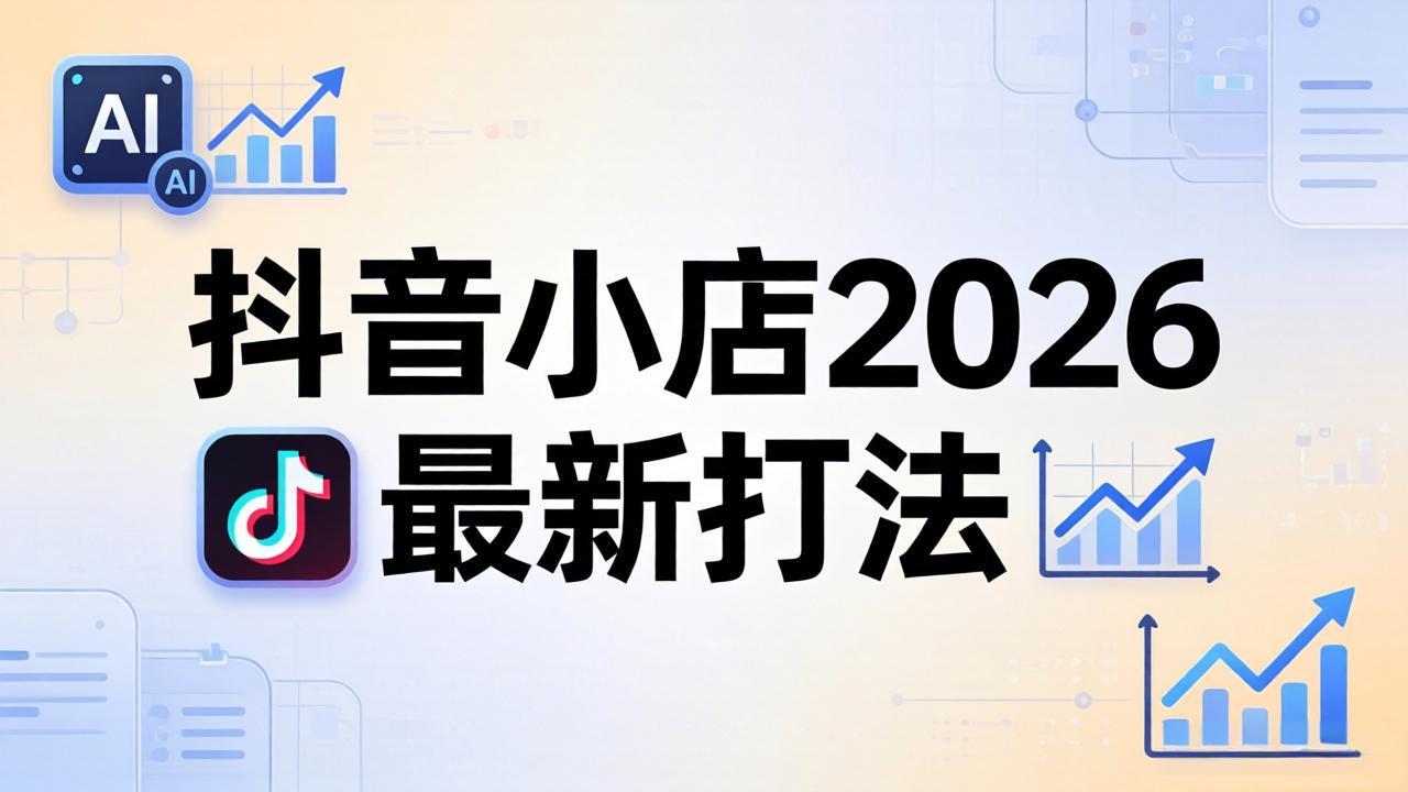 抖音小店2026最新打法-更新2026：从入驻到爆款裂变，李老师拆解拼上抖+1688铺货全流程-川川创富网