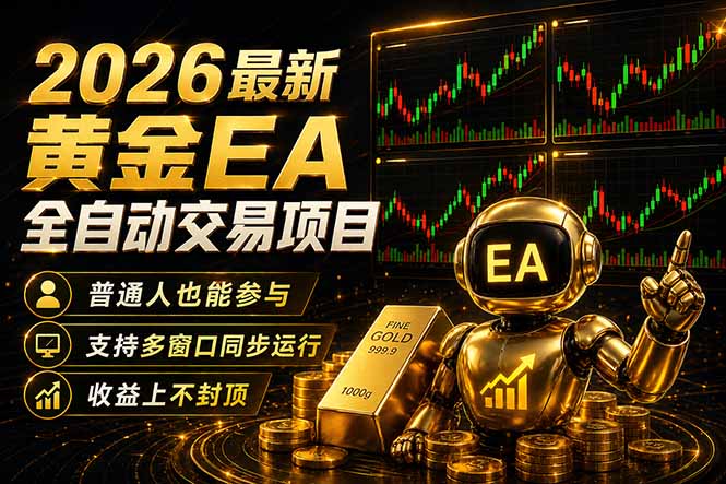 最新黄金EA量化赛道，全程自动执行，多窗口操作直接放大结果-川川创富网
