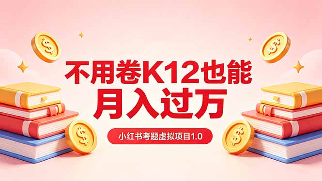 黄岛主小红书考题虚拟项目1.0：不用卷K12也能月入过万(价值2988的课程-川川创富网