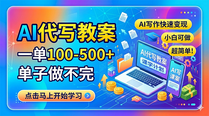 AI代写教案，一单100-500+，单子做不完，AI写作快速变现，小白可做 超简单！-川川创富网