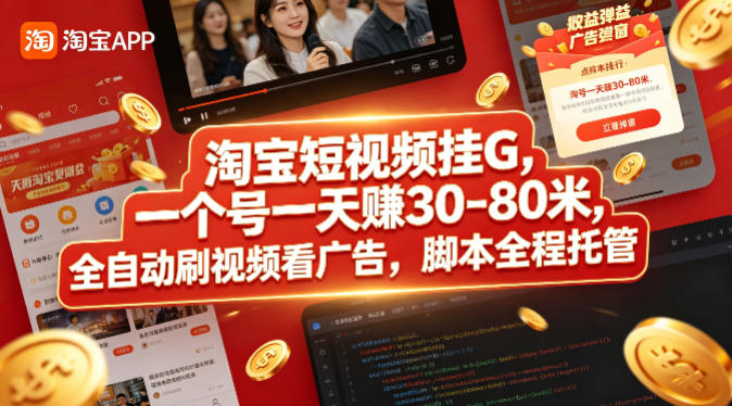 淘宝短视频挂G，一个号一天 賺30-80米，全自动刷视频看广告，脚本全程托管【揭秘】-川川创富网