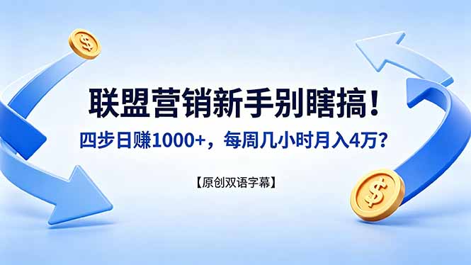 联盟营销新手别瞎搞！四步日赚 1000+，每周几小时月入 4 万？【原创双语字幕】-川川创富网