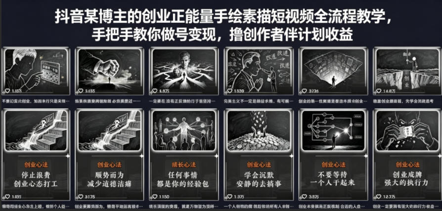 抖音某博主的创业正能量手绘素描短视频全流程教学，手把手教你做号变现，撸创作者伙伴计划收益-川川创富网