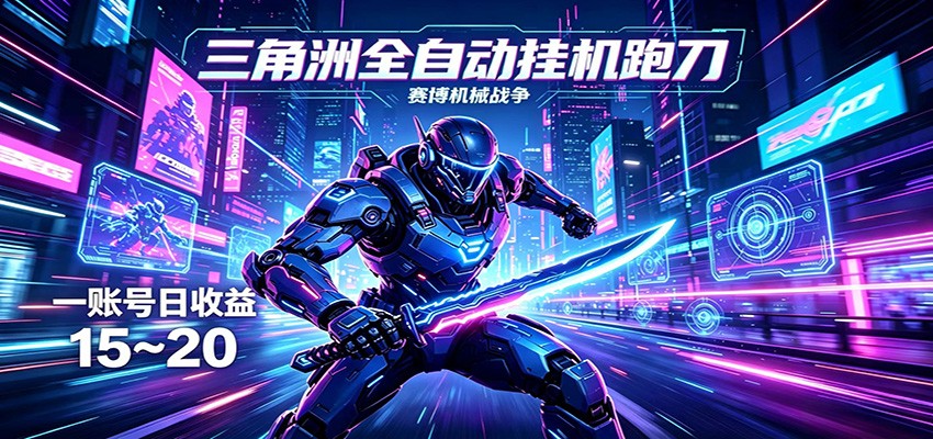 三角洲全自动挂机跑刀，24小时云端稳定运行，无需人工值守，单账号每日收益15~20-川川创富网