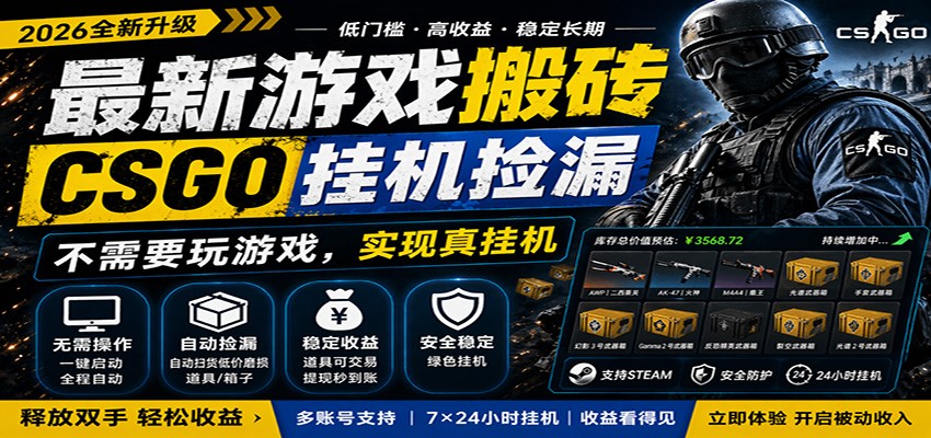 最新游戏搬砖CSGO纯挂机，真挂机月入1W+，五一小高峰上车可吃肉，手机即可操作-川川创富网