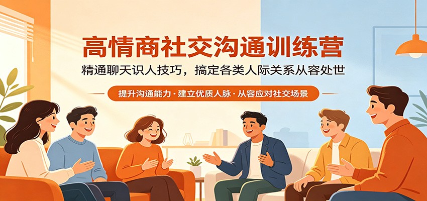 高情商社交沟通训练营：精通聊天识人技巧，搞定各类人际关系从容处世-川川创富网