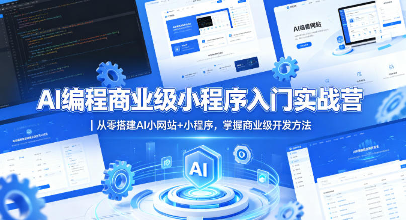 AI编程商业级小程序入门实战营｜从零搭建AI小网站+小程序，掌握商业级开发方法-川川创富网