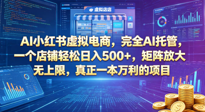 AI小红书虚拟电商，完全AI托管，一个店铺轻松日入500+，矩阵放大无上限，真正一本万利的项目【揭秘】-川川创富网