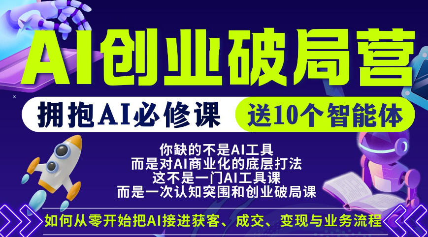 【爱豆新媒】AI创业破局营，普通人拥抱AI必修课，送10个智能体-川川创富网