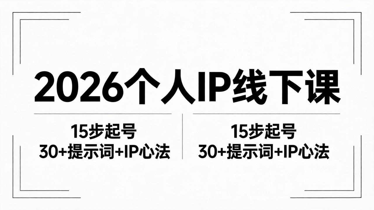 2026内容为王个人IP线下课全套资料：15步起号流程+30+提示词+IP心法实战-川川创富网