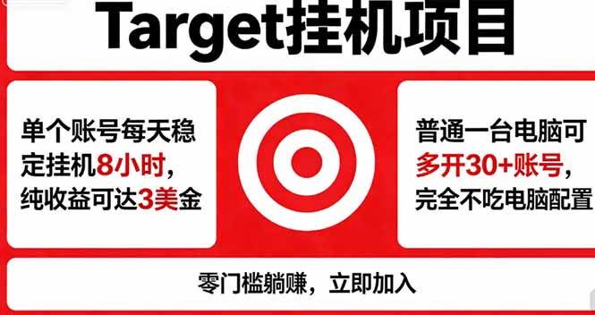 海外平台Target，正规运营商合作、技术兜底长期稳定、防风控、任务不断档、收益透明、灵活提…-川川创富网