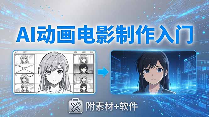AI动画电影制作实战：豆包+即梦+Vidu+MINIMAX，从脚本到成片零基础入门(附素材+软件-川川创富网
