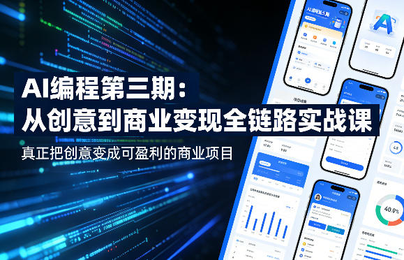 AI编程第三期，从创意到商业变现的全链路实战课，真正把创意变成可盈利的商业项目(更新05月03日)-川川创富网