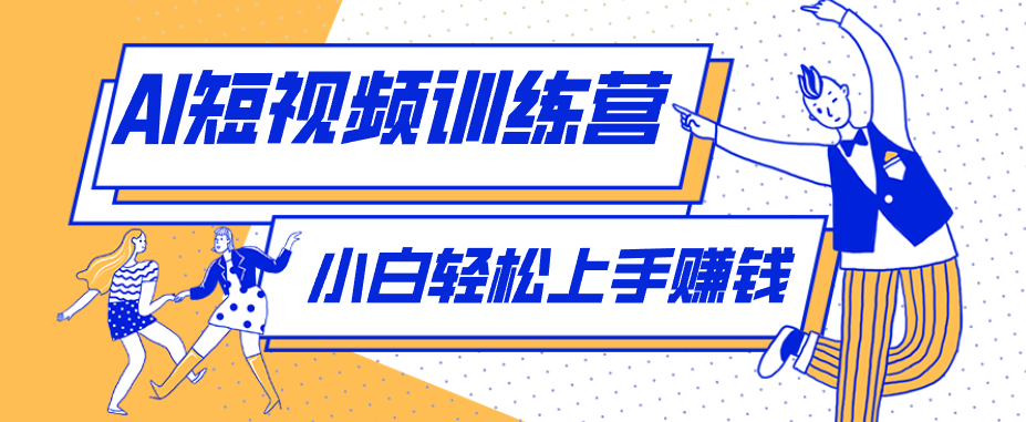 零成本用AI制作剧情反转短视频，小白轻松上手，月入千元(附详细制作步骤)-川川创富网