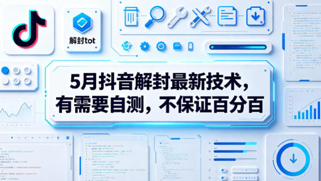 5月抖音解封最新技术，有需要自测，不保证百分百-川川创富网