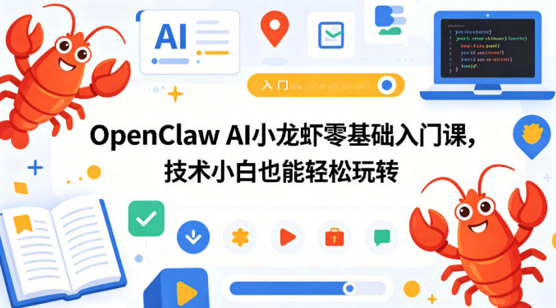 OpenClaw AI小龙虾零基础入门课，技术小白也能轻松玩转-川川创富网