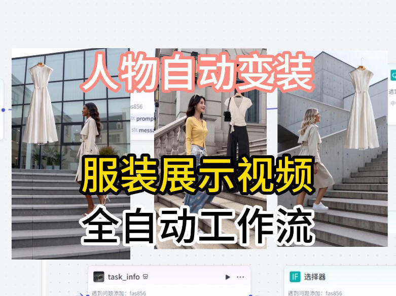 通过Coze工作流制作《商品宣传带货视频》，两分钟制作完成，从0到1演示搭建过程-川川创富网