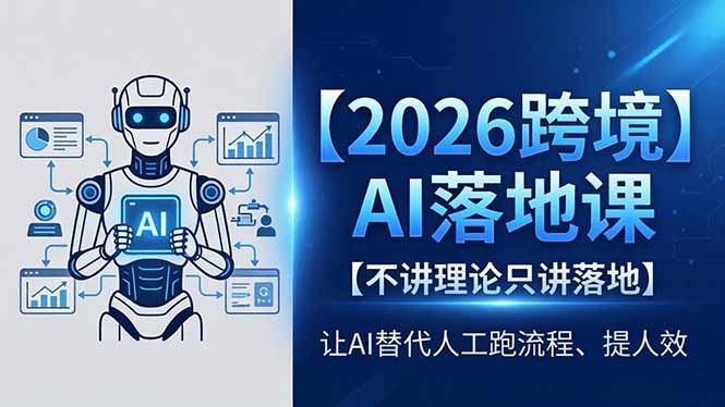 2026跨境AI落地课，不讲理论只讲落地，让AI替代人工跑流程、提人效-川川创富网