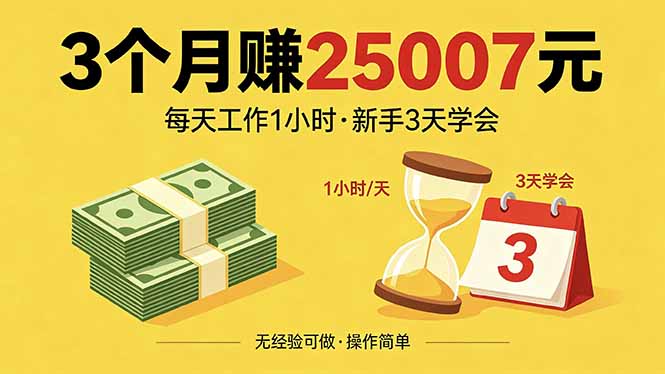 3个月赚钱25007元，每天工作1个小时，新手3天全部学会！-川川创富网