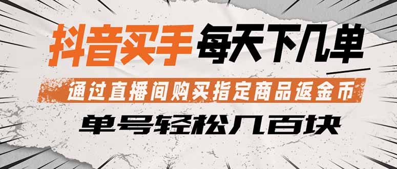 抖音买手 通过直播间购买指定商品返金币 每天几单 轻松几百块-川川创富网