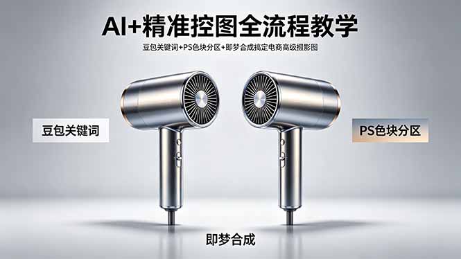 AI+精准控图全流程教学 豆包关键词+PS色块分区+即梦合成搞定电商高级摄影图-川川创富网