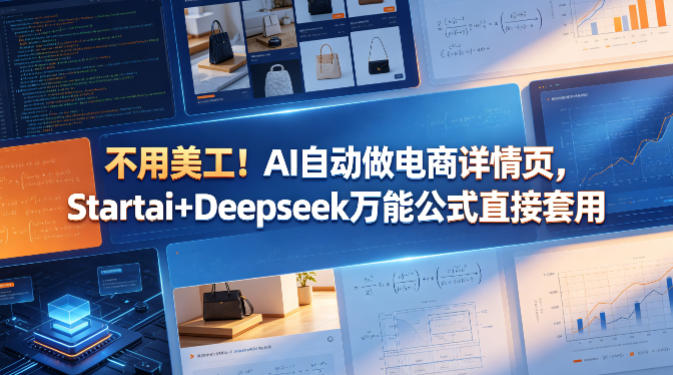 不用美工！AI自动做电商详情页，Startai+Deepseek万能公式直接套用-川川创富网