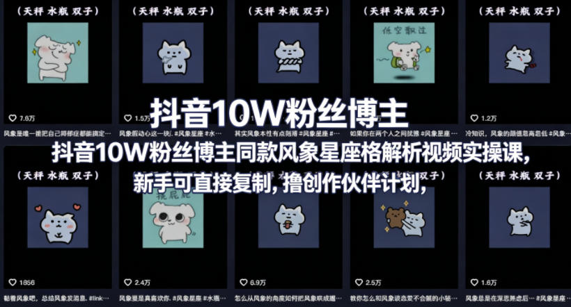 抖音10W粉丝博主同款星座性格解析视频实操课，新手可直接复制，撸创作伙伴计划，分成计划等-川川创富网
