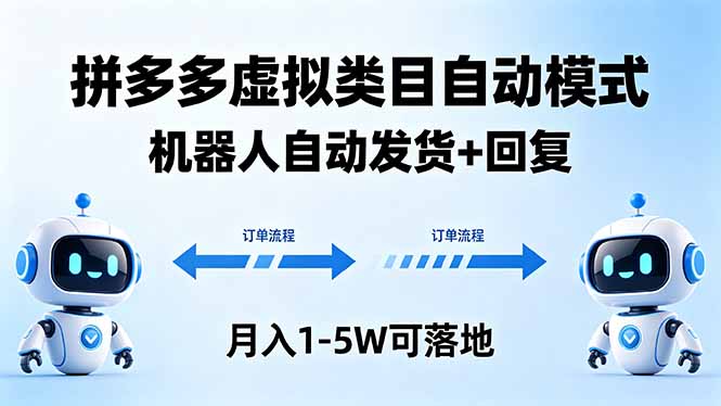 多多虚拟类目自动模式，机器人自动发货 + 回复，月入 1-5W 可落地-川川创富网