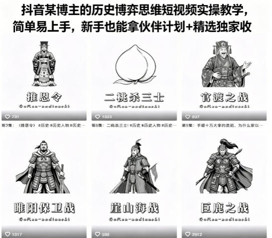 抖音某博主的历史博弈思维短视频实操教学，简单易上手，新手也能拿伙伴计划+精选独家收益-川川创富网
