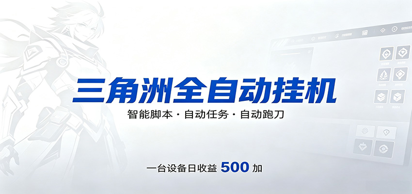 三角洲全自动跑刀，24小时无人值守，高效变现，低门槛稳收益，轻松实现游戏搬砖盈利-川川创富网