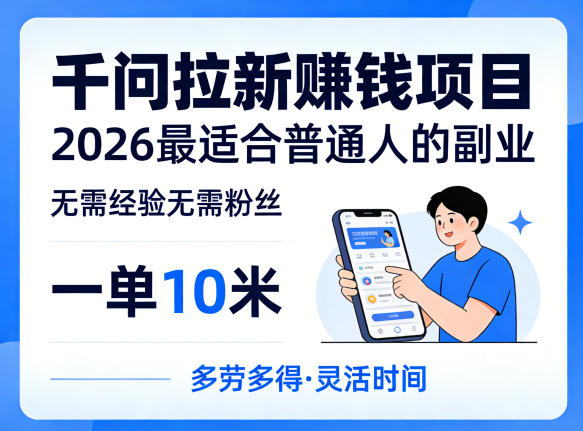 一单10米，不少人都在找的千问拉新賺钱项目，无需经验无需粉丝，2026最适合普通人副业(更新5月)-川川创富网