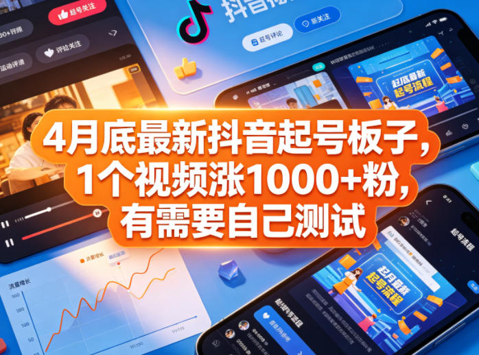 4月底最新抖音起号板子，1个视频涨1000+粉，有需要自己测试-川川创富网