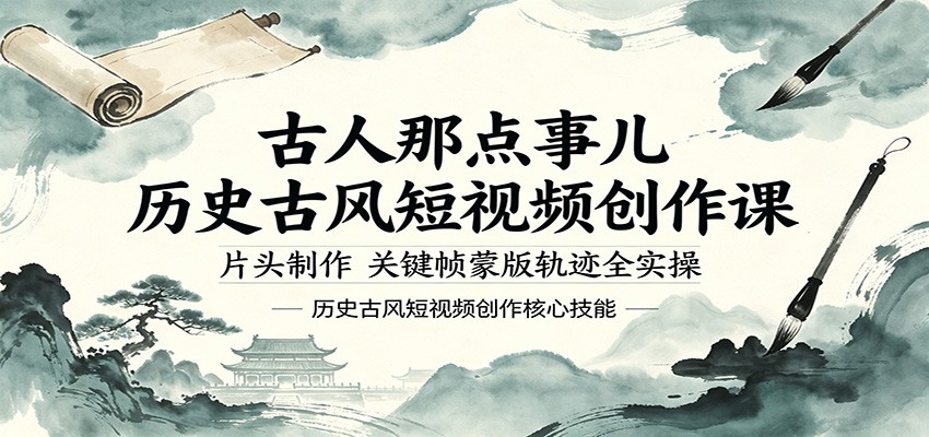 古人那点事儿历史古风短视频创作课，片头制作，关键帧蒙版轨迹全实操-川川创富网