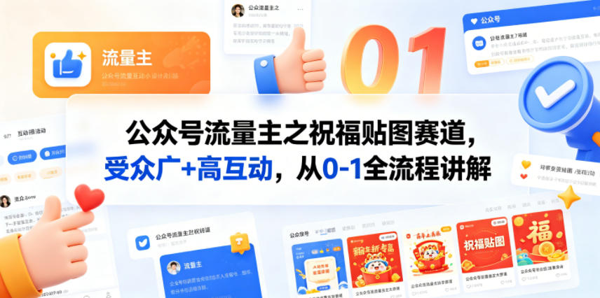 公众号流量主之祝福贴图赛道，受众广+高互动，从0-1全流程讲解-川川创富网