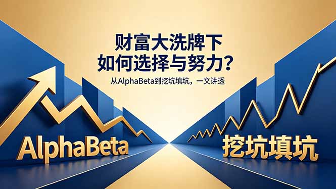 付费文章：财富大洗牌下如何选择与努力？从AlphaBeta到挖坑填坑，一文讲透-川川创富网