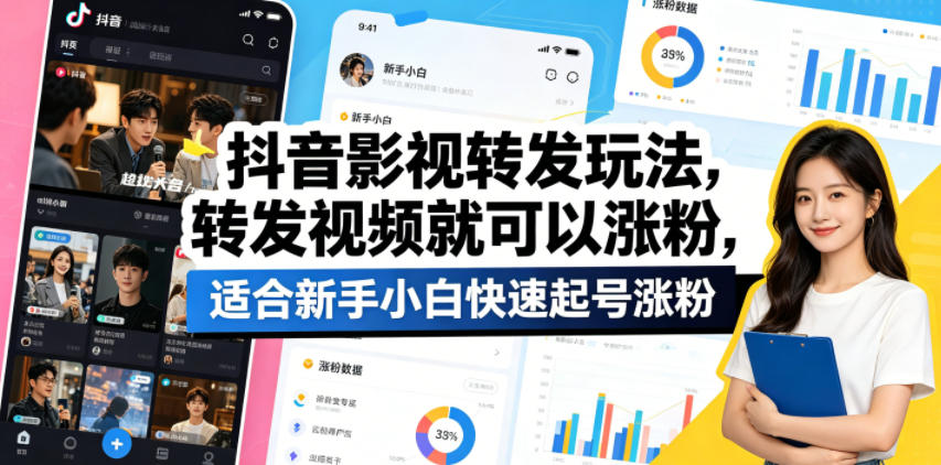 抖音影视转发玩法，转发视频就可以涨粉，适合新手小白快速起号涨粉-川川创富网