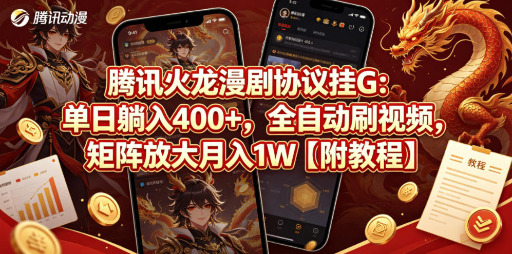 腾讯火龙漫剧协议挂G：单日躺入400+，全自动刷视频，矩阵放大月入1W【附教程】【揭秘】-川川创富网