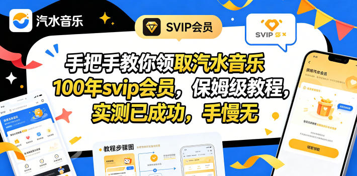 手把手教你领取汽水音乐100年svip会员，保姆级教程，实测已成功，手慢无-川川创富网