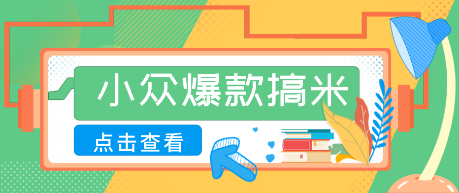 适合普通人的小众爆款搞米赛道，制作极其简单，月收益5000+-川川创富网