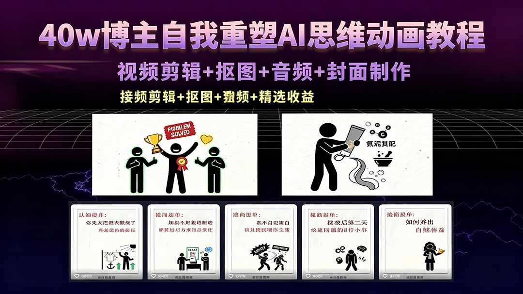 40w博主自我重塑AI思维动画教程，视频剪辑+抠图+音频+封面制作，接商单+独家精选收益-川川创富网
