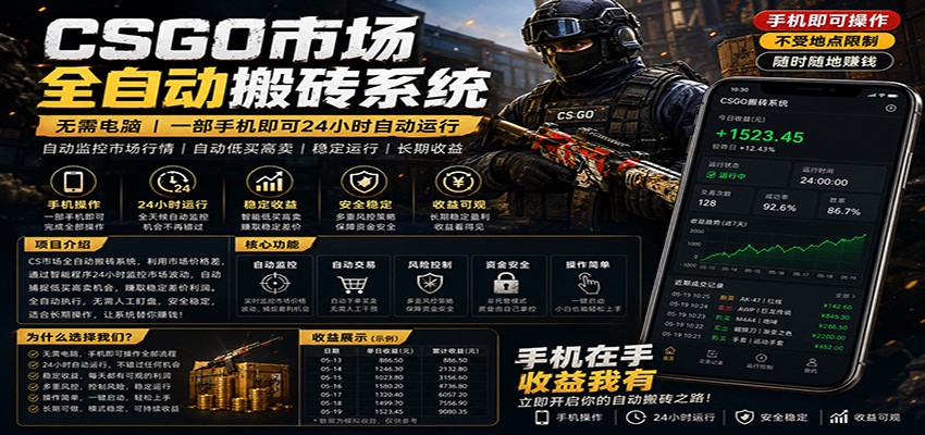 不需要电脑的CS市场自动搬砖系统｜自动正常买高卖全天运行 ｜月入过W【稳定运行】-川川创富网