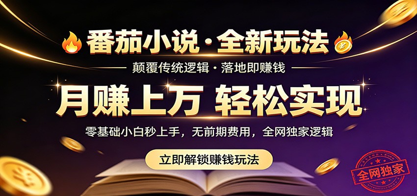 番茄小说5月最新独家玩法，稳定落地实测月入过万！-川川创富网
