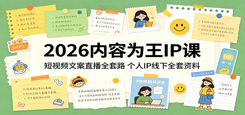 2026内容为王IP课：短视频文案直播全套路，个人IP线下全套资料-川川创富网