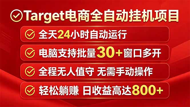 Target电商全自动挂机项目全天自动运行电脑可批量30+窗口运行日收益入800+-川川创富网