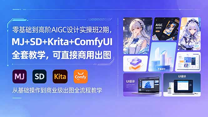 零基础到高阶AIGC设计实操班2期，MJ+SD+Krita+ComfyUI全套教学，可直接商用出图-川川创富网