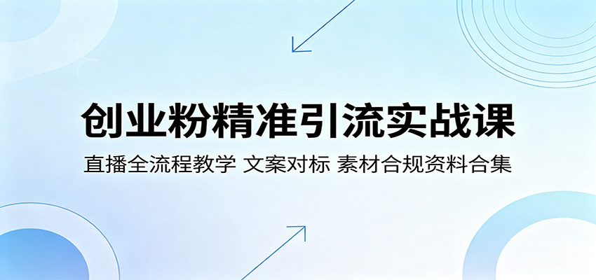创业粉精准引流实战课：直播全流程教学，文案对标，素材合规资料合集-川川创富网