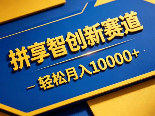 拼享智创新赛道，轻松月入1W+，门槛极低、收益稳定、可长期放大的轻资产项目【揭秘】-川川创富网